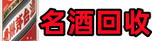 淮阴区聚财烟酒回收店